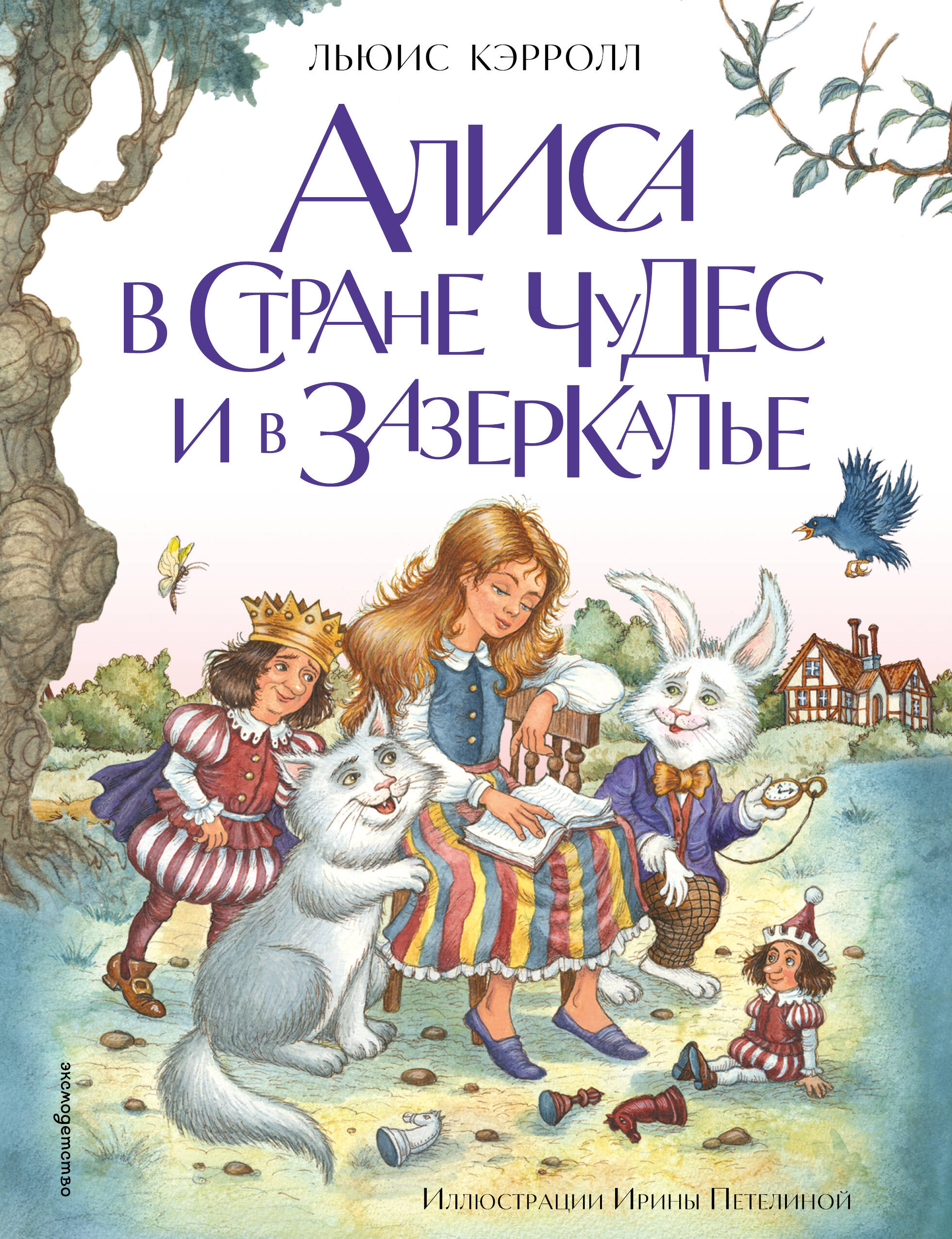 Обложка книги «Алиса в Стране чудес и в Зазеркалье (ил. И. Петелиной)»