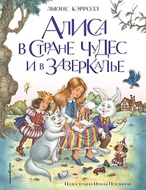 Алиса в Стране чудес и в Зазеркалье (ил. И. Петелиной)
