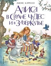 Алиса в Стране чудес и в Зазеркалье (ил. И. Петелиной)
