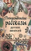 Рождественские рассказы русских писателей: сборник - 0