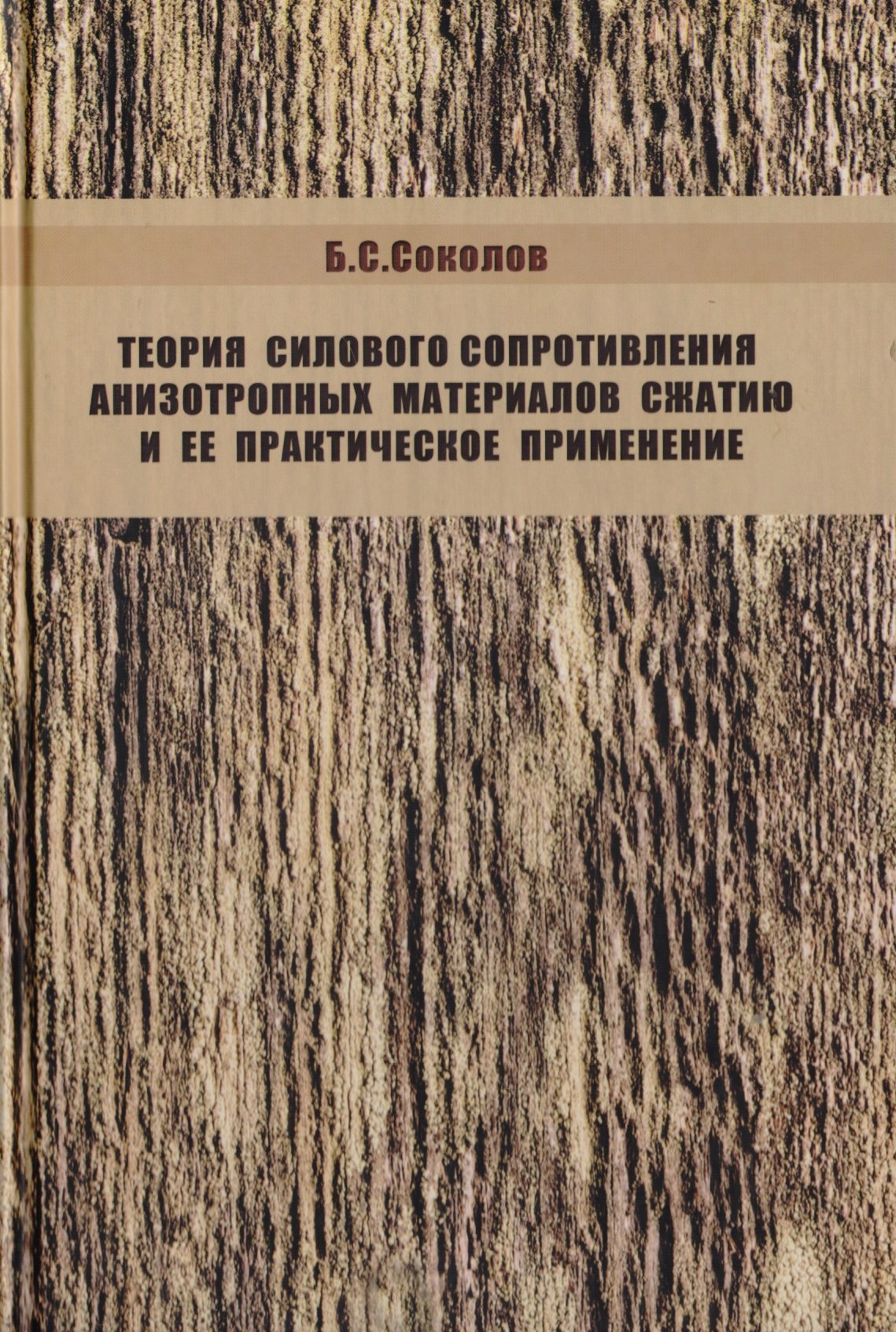 

Теория силового сопротивления анизотропных материалов сжатию и ее практическое применение
