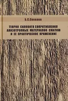 Теория силового сопротивления анизотропных материалов сжатию и ее практическое применение