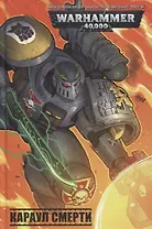 Караул смерти