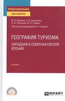 География туризма. Западная и Северная Европа. Япония. Учебник