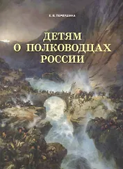 Детям о полководцах России