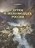 Детям о полководцах России - 0