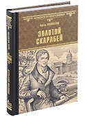 Золотой скарабей - 0