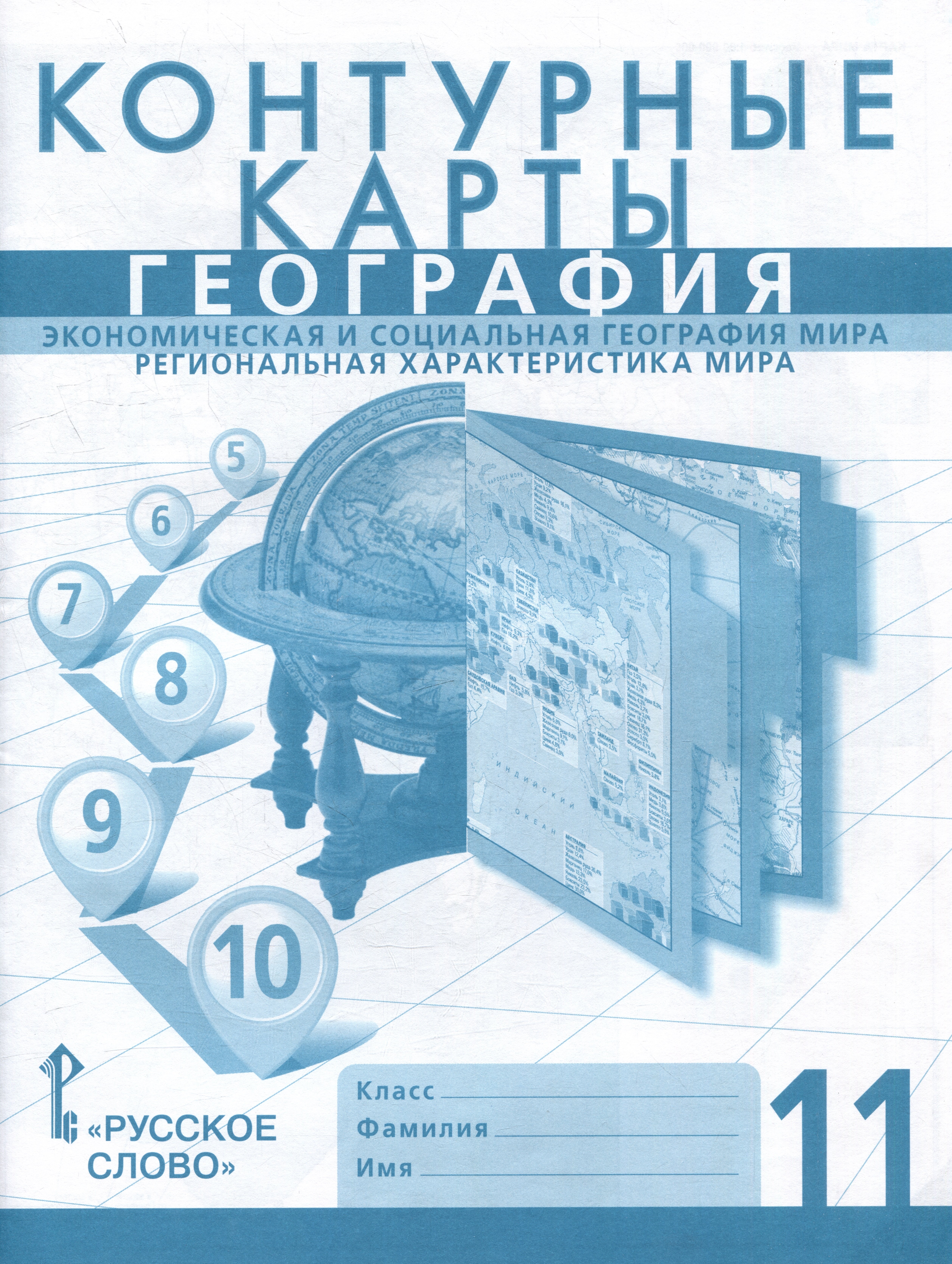

Контурные карты. Экономическая и социальная география мира. Региональная характеристика мира. 11 класс