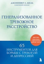 Генерализованное тревожное расстройство. 65 инструментов для борьбы с тревогой и депрессией