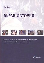 Экран истории. Сравнительное исследование китайских и российских телевизионных программ в начале XXI века. Монография