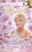 Создай свой счастливый дом