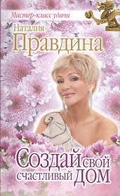 Создай свой счастливый дом