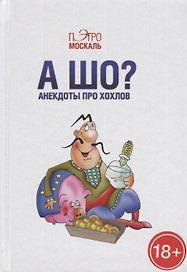 А шо? Анекдоты про хохлов (18+)