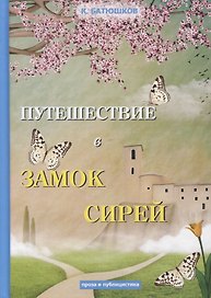 Путешествие в замок Сирей