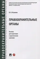 Правоохранительные органы. Пособие для подготовки к практическим занятиям