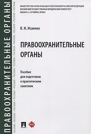 Правоохранительные органы. Пособие для подготовки к практическим занятиям