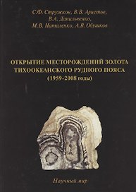 Открытие месторождений золота Тихоокеанского рудного пояса (1959-2008 годы)