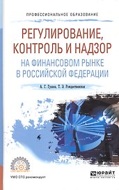 Регулирование, контроль и надзор на финансовом рынке в Российской Федерации. Учебное пособие