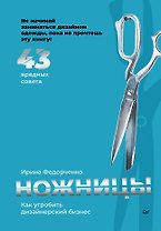 Ножницы: как угробить дизайнерский бизнес. 43 вредных совета