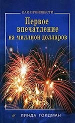 Как произвести первое впечатление на 1000000$