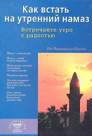 Как встать на утренний намаз (покет). Встречайте утро с радостью