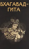 Бхагавад-гита