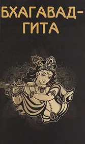 Бхагавад-гита