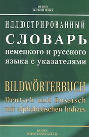 Иллюстрированный словарь немецкого и русского языка с указателями