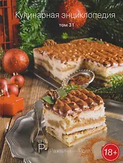 Кулинарная энциклопедия Т. 31 Ражничи - Ролл (18+)