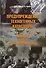 Предупреждение техногенных катастроф. Книга 3. Грядущее: риски, угрозы, вызовы - 0