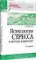 Психология стресса и методы коррекции: Учебное пособие. 3-е изд. - 1
