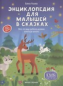 Энциклопедия для малышей в сказках - 0