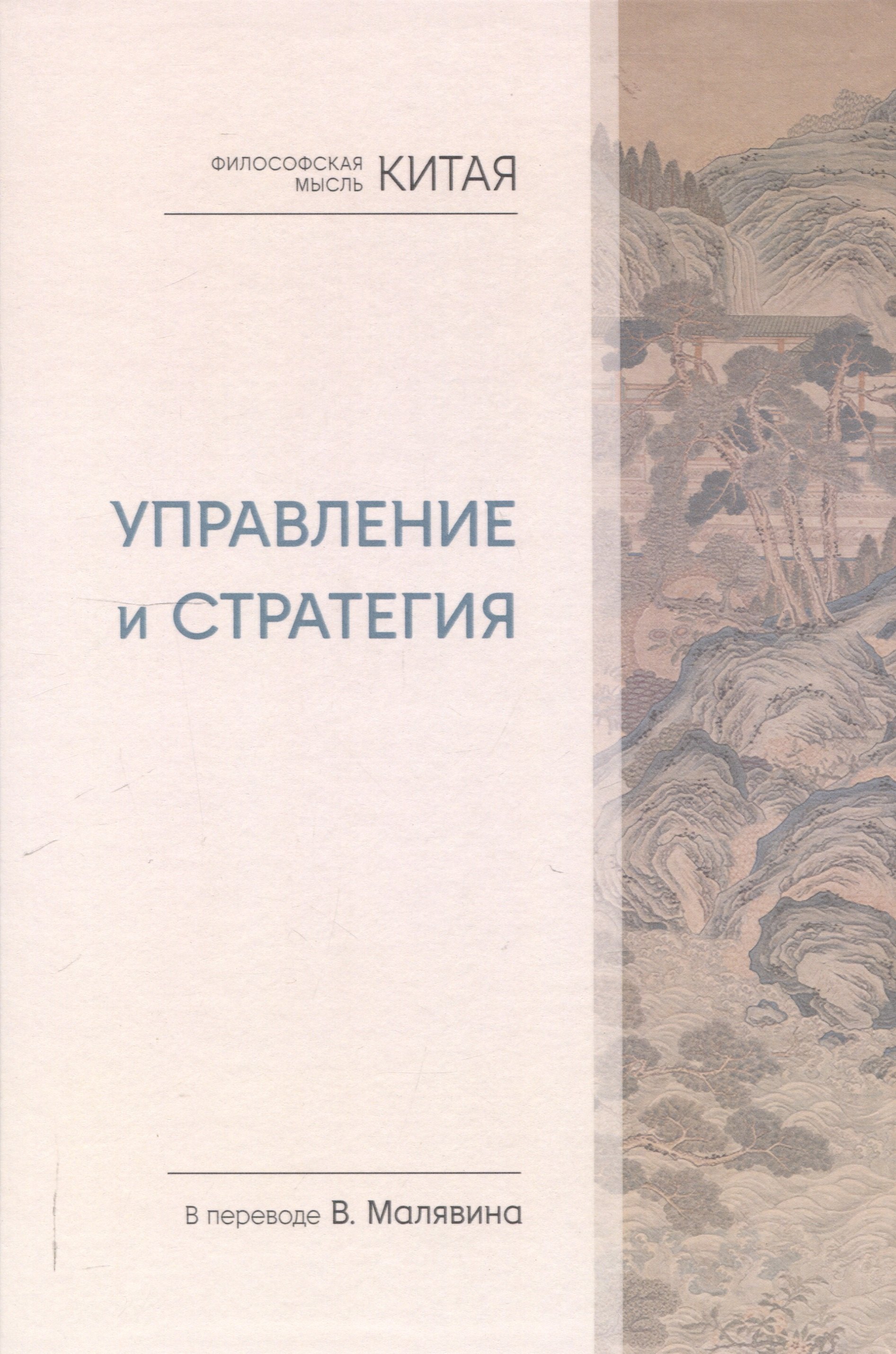 

Философская мысль Китая. Управление и стратегия