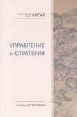 Философская мысль Китая. Управление и стратегия - 0