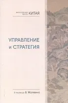 Философская мысль Китая. Управление и стратегия