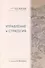 Философская мысль Китая. Управление и стратегия - 0