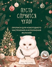 Пусть случится чудо! Прописи для новогоднего настроения и исполнения желаний
