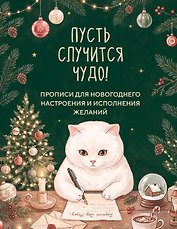 Пусть случится чудо! Прописи для новогоднего настроения и исполнения желаний