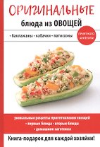 Оригинальные блюда из овощей
