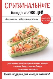 Оригинальные блюда из овощей