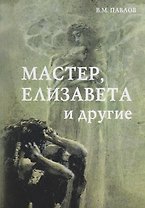 Мастер, Елизавета и другие: Роман-космогония