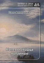 Напевы сердца потайные