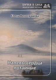 Напевы сердца потайные