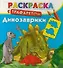 Раскр.Трафарет.Динозаврики - 0