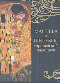 Мастера и шедевры европейской живописи (7+футляр)