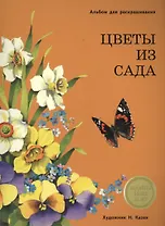 Издается более 25 лет. Альбом для раскрашивания. Цветы из сада