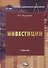 Инвестиции. Учебник - 0