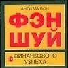 Фэн шуй для финансового успеха (50х90/32) (м)
