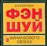 Фэн шуй для финансового успеха (50х90/32) (м) - 0