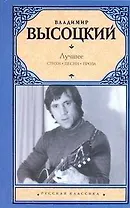 Лучшее. Стихи. Песни. Проза